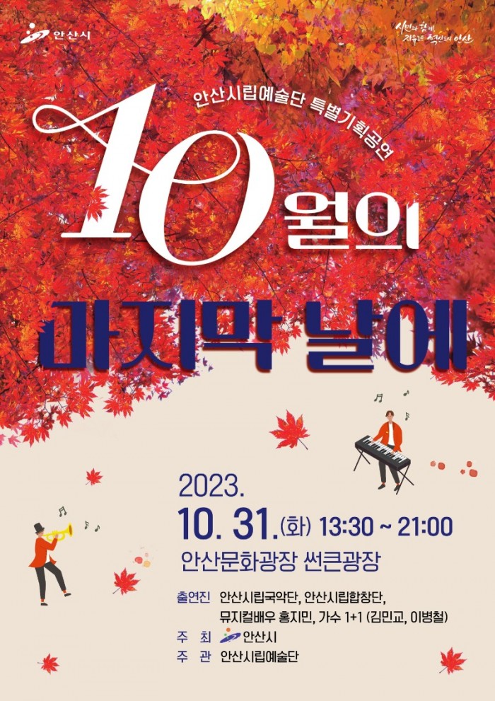 136.안산시립예술단,‘10월의 마지막 날에’기획공연 개최.jpg