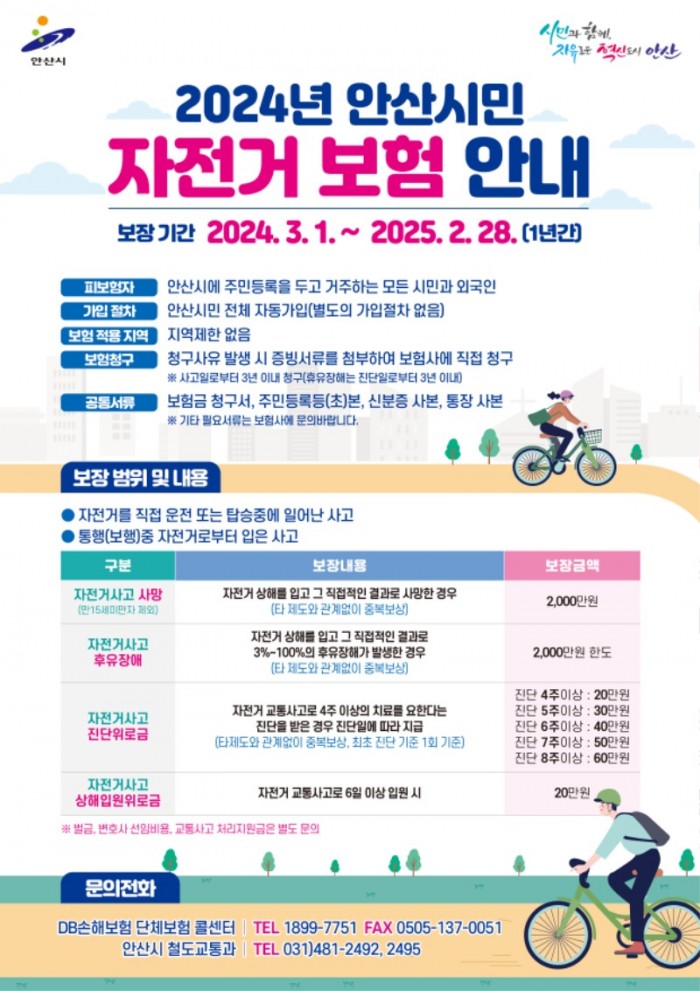 2.안산시, 모든 시민 대상 자전거 보험 가입… 최대 2천만 원 보장(홍보 포스터).jpg
