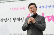 안산시장애인단체총연합회, 대보름 맞이 척사대회 개최