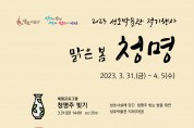 안산시 성호박물관, 봄철 맞아‘맑은 봄, 청명’행사 운영