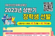 (재)안산인재육성재단, 장학생 706명 선발… 4월 14일까지 접수