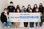 안산시, 2022년 청년도전 지원사업 ‘우수’기관 선정