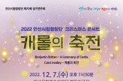 안산시립합창단, 12월 7일 제70회 정기연주회‘캐롤의 축전’개최