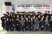 안산시상록구노인지회, 제16회 상록구노인대학 졸업식 개최