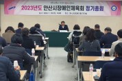 안산시장애인체육회, 2023년 정기총회 개최