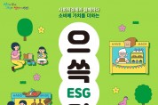 안산시, “소비에 가치를 더하다…”으쓱(ESG)마켓 개최