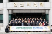 안산시의회, 안산시의정회 신년인사회 개최