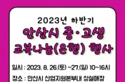 안산시, 교복상설매장서 하반기 중·고생 교복 나눔 행사 개최