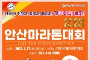 안산마라톤대회, 9월 대부바다향기테마파크서 개최… 20일까지 접수