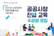2023년 공공시장 진입 온라인 교육 수강생 모집