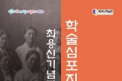 안산시 최용신기념관, ‘제9회 학술심포지엄’ 개최… 업적 재조명