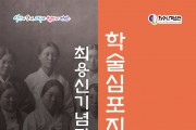 안산시 최용신기념관, ‘제9회 학술심포지엄’ 개최… 업적 재조명