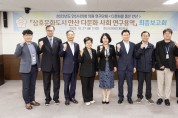 안산시의회 의원연구단체 ‘다문화를 품은 안산’, 연구용역 최종보고회 개최