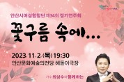 안산시여성합창단, 제34회 정기연주회‘꽃구름 속에’연다… 전석 무료