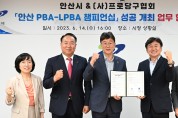 안산시, 프로당구대회 PBA-LPBA 챔피언십 유치… 업무협약
