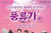 안산시립국악단, 이달 29일 제64회 정기연주회‘풍류가(歌)’개최