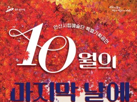 안산시립예술단,‘10월의 마지막 날에’기획공연 개최