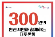 안산시 시민동행위원회, 市 이민청 유치 동참… 시민 공론장 연다