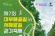 안산시, 제7회 대부해솔길 in 서해랑길 걷기 축제 개최… 31일까지 접수