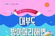 안산시, 대부도 방아머리해변 선셋콘서트 개최