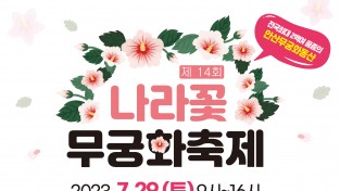 제14회 나라꽃 무궁화축제 및 무궁화 그리기대회 개최