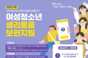「2023년 안산시 여성청소년 생리용품 보편지원」 하반기 온라인 신청 안내