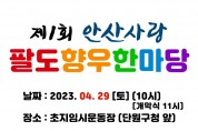 “안산으로 시민화합…”안산시 팔도향우 한마당 29일 개최