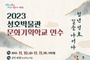 안산시 성호박물관, 문화기획학교 ‘청년 성호, 길을 나서다’ 개최