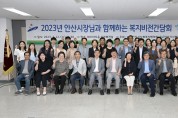 안산시, 지역복지 발전 위한 민‧관 복지비전간담회 개최