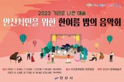 안산시민을 위한 한여름 밤의 음악회 개최