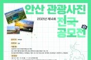 안산시, 제14회 안산 관광사진 전국 공모전 개최