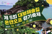 안산시, 제5회 대부해솔길 온앤오프 걷기축제 개최
