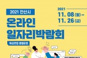 안산시-산단공 경기본부, 온라인 일자리박람회 개최