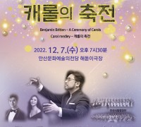 안산시립합창단, 12월 7일 제70회 정기연주회‘캐롤의 축전’개최