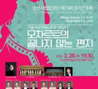 안산시립합창단 제73회 정기연주회 ‘모차르트의 끝나지 않는 편지’ 개최