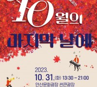 안산시립예술단,‘10월의 마지막 날에’기획공연 개최